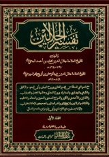 TAFSEER UL JALALAIN VOL 1 AL BUSHRA.pdf