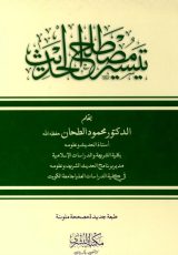 Taiseer E Mustalah Ul Hadith AlBushra.pdf